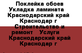 Поклейка обоев.Укладка ламината. - Краснодарский край, Краснодар г. Строительство и ремонт » Услуги   . Краснодарский край,Краснодар г.